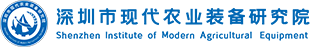 深圳市现代农业装备研究院标识