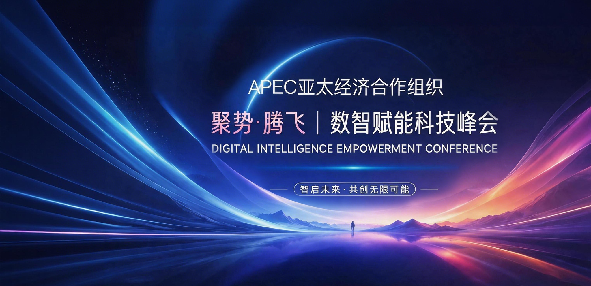 APEC亚太经济合作组织聚势腾飞数智赋能科技峰会主视觉