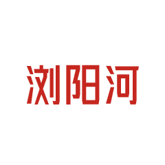 浏阳河集团股份有限公司 标识