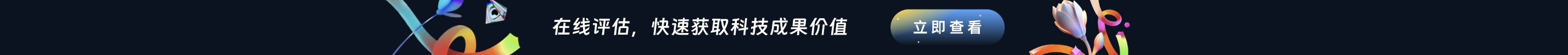 在线评估，快速获取科技成果价值，立即查看